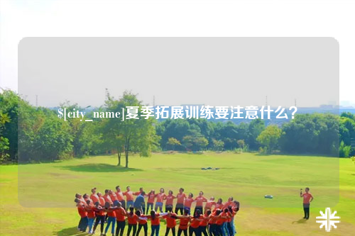 揭阳夏季拓展训练要注意什么？