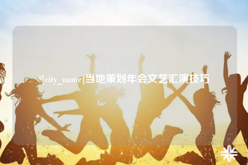 揭阳当地策划年会文艺汇演技巧