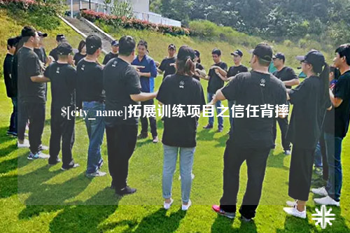 揭阳拓展训练项目之信任背摔