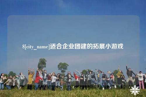 揭阳适合企业团建的拓展小游戏