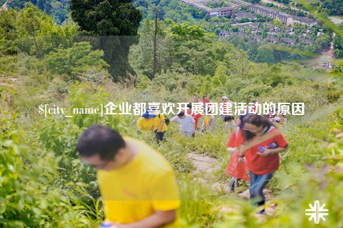 揭阳企业都喜欢开展团建活动的原因