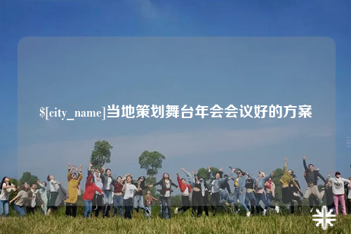 揭阳当地策划舞台年会会议好的方案
